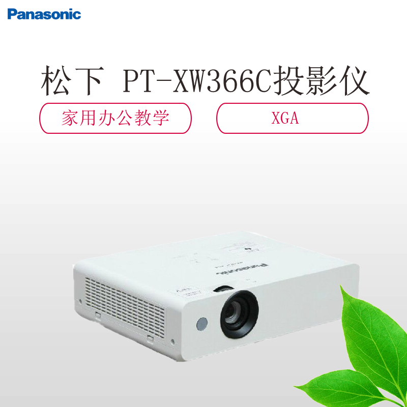 松下(Panasonic)PT-XW366C 商务办公投影机+120英寸16:10电动幕布 套餐