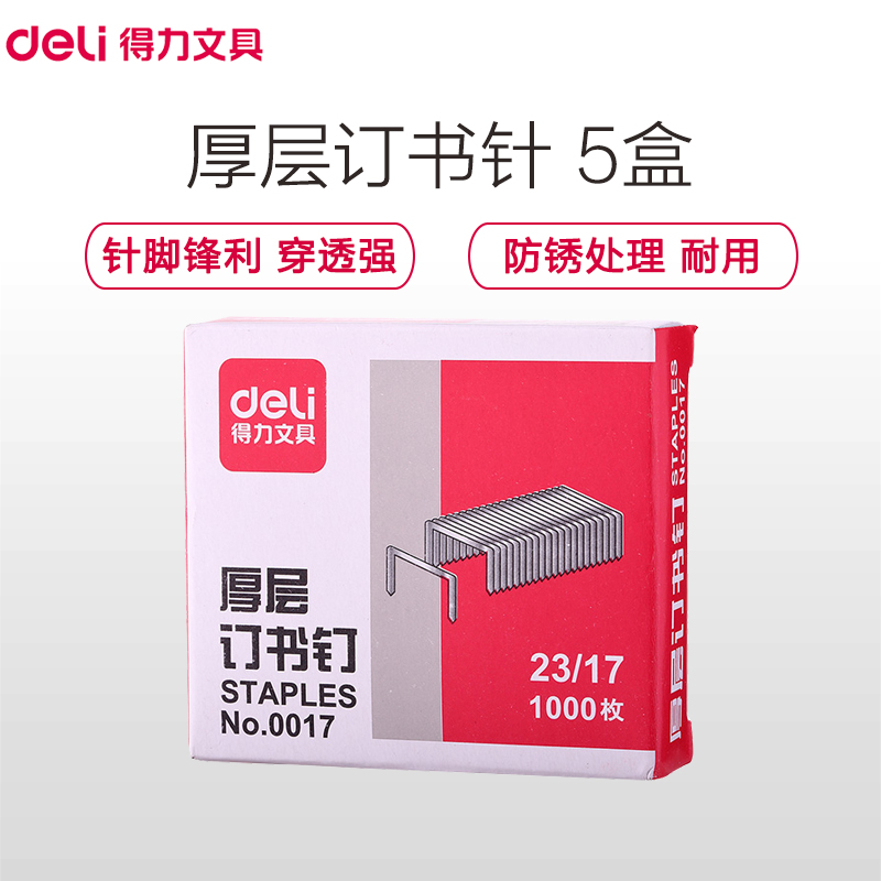 得力(deli)0017厚层订书针23/17 1000枚/盒 5盒卖 大号订书针订书钉财务办公用品装订用品订书钉/订书针