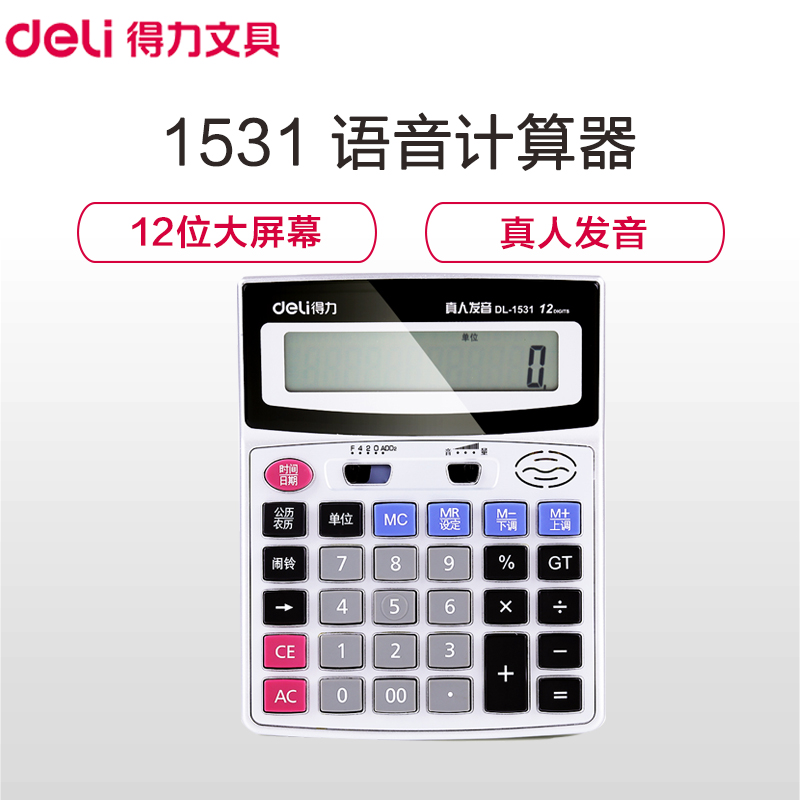 得力(deli)1531语音计算器 银色 财务计算器 LCD液晶显示 12位数大屏语音计算 办公时尚经典计算器 办公用品