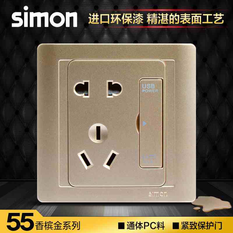 西蒙simon86型开关插座USB插座面板 55系列香槟金 五孔带USB电源55E721-56