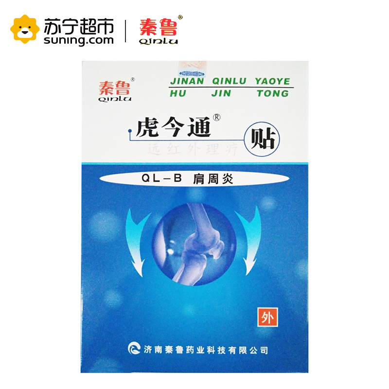 秦鲁远红外理疗贴 肩周炎贴理疗贴膏贴痛医用远红外贴膏药贴3贴装