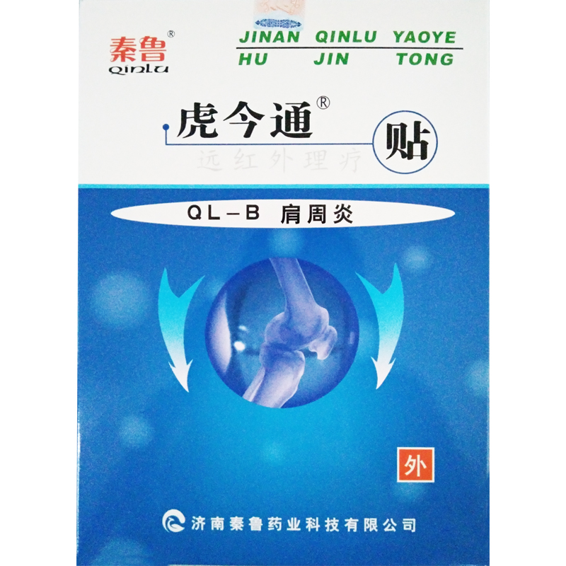 秦鲁远红外理疗贴 肩周炎贴理疗贴膏贴痛医用远红外贴膏药贴3贴装
