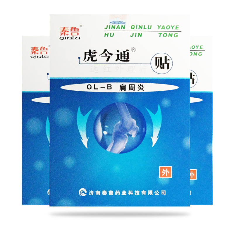 秦鲁远红外理疗贴 肩周炎贴理疗贴膏贴痛医用远红外贴膏药贴3贴装