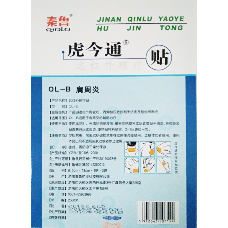 秦鲁远红外理疗贴 肩周炎贴理疗贴膏贴痛医用远红外贴膏药贴3贴装