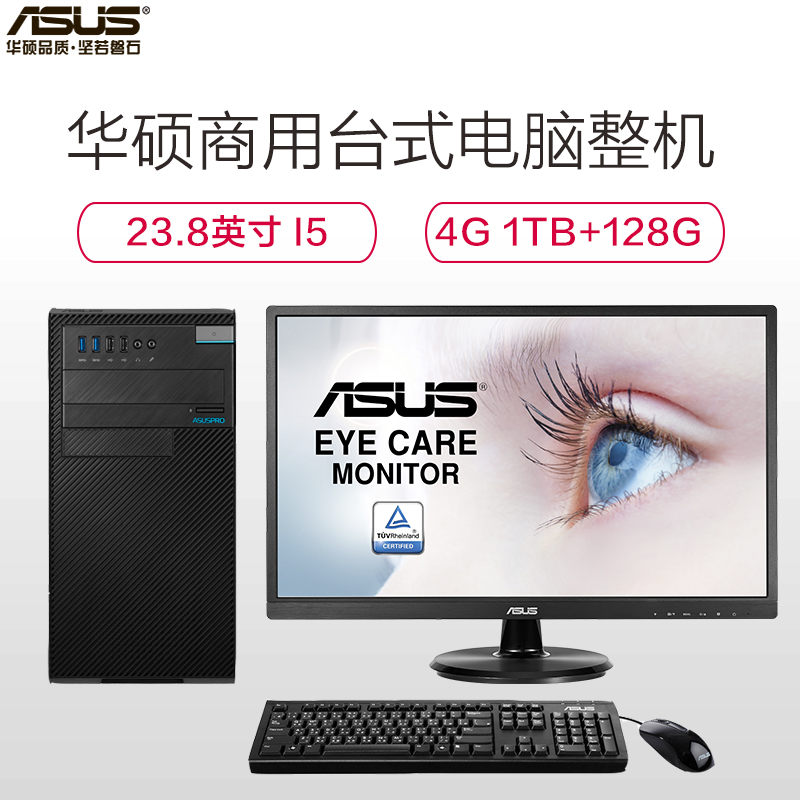 华硕(ASUS)商用台式电脑D520MT-I5BA4013(I56500 4G 1T+128G DRW 23.8英寸)