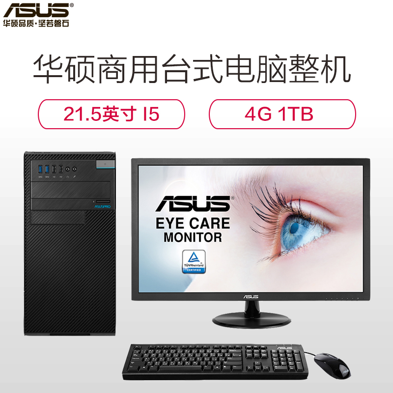 华硕(ASUS)商用台式电脑D520MT-I5B14003(I56500 4G 1TB 无光驱 DOS 21.5英寸)