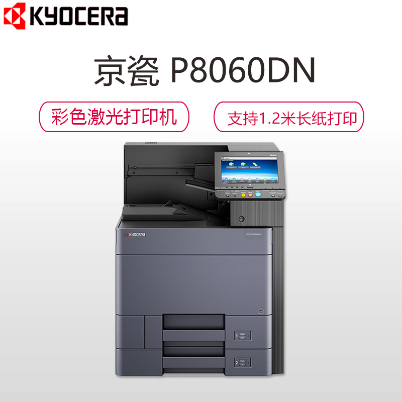 京瓷kyoceraecosysp8060cdna3彩色激光打印机自动双面打印有线网络