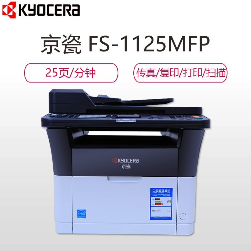 京瓷(KYOCERA) ECOSYS FS-1125MFP黑白激光一体机打印机 打印 复印 扫描 传真