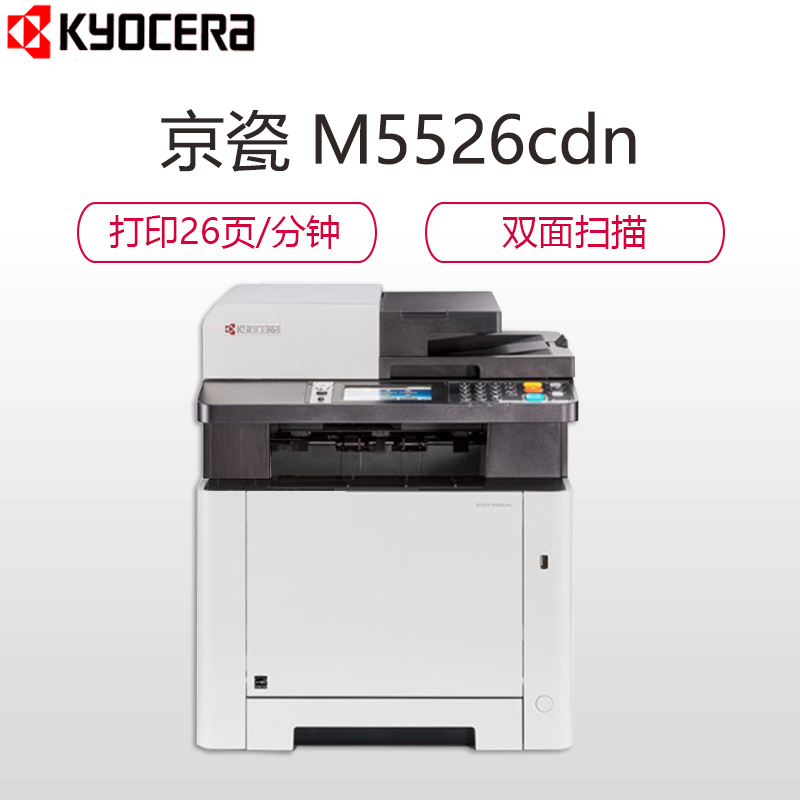 京瓷(KYOCERA) ECOSYS M5526CDN A4商用彩色激光多功能一体机