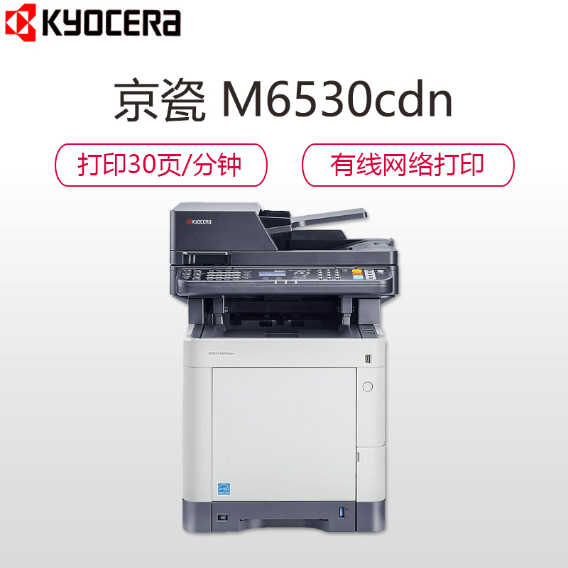 京瓷(KYOCERA) ECOSYS M6530cdn A4商用彩色激光多功能一体机