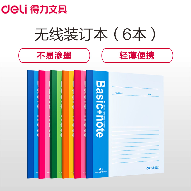 得力(deli)7655-A5/100页无线装订本 6本装 笔记本本子 记事本 软抄本 日记本 手帐本 记录本 软面抄