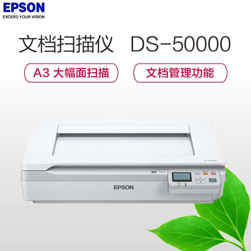 爱普生(EPSON) DS-50000 A3大幅面文档管理专家