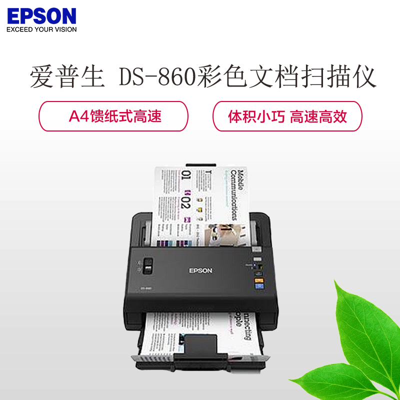 爱普生(EPSON) DS-860 A4 馈纸式高速彩色文档扫描仪