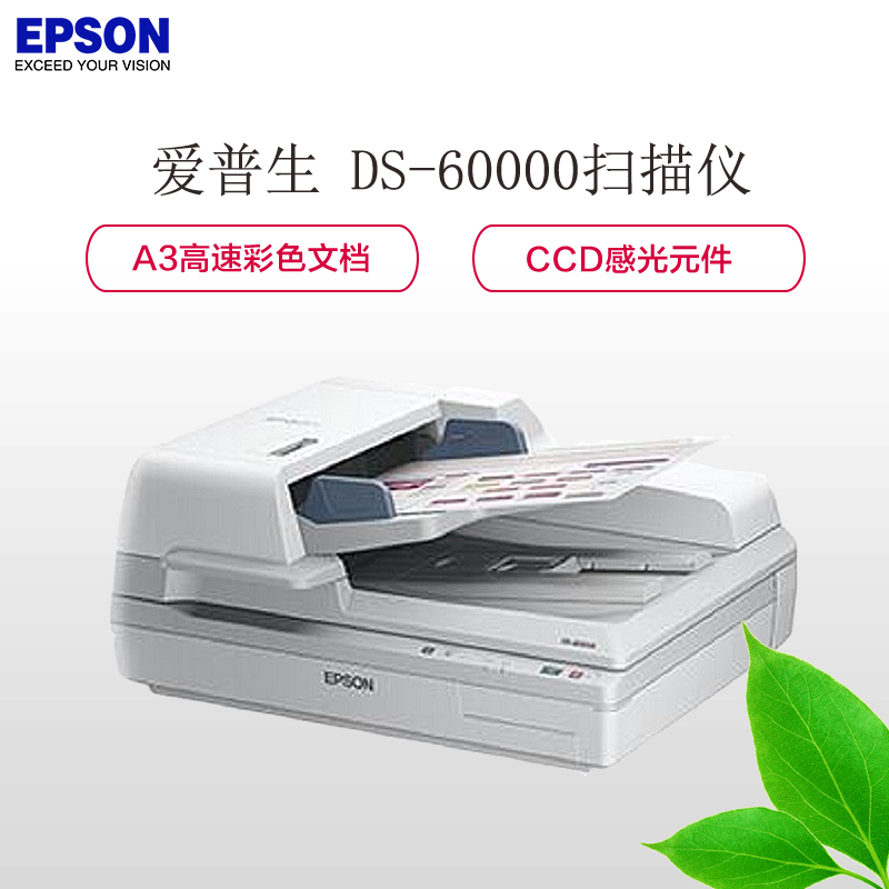 爱普生(EPSON) DS-60000 A3高速彩色文档扫描仪