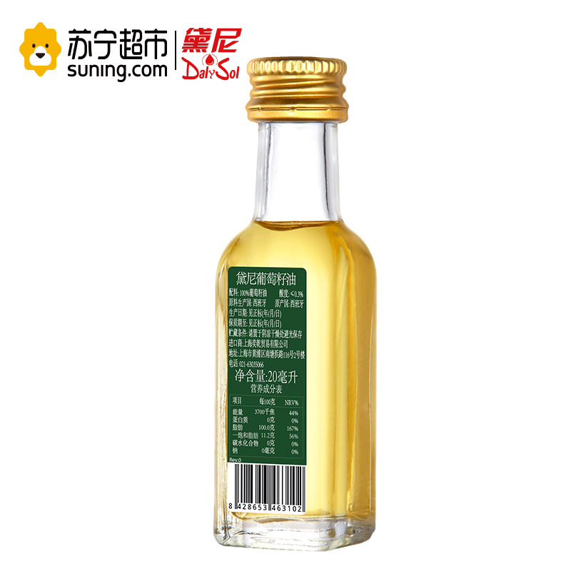 黛尼（DalySol）压榨葡萄籽油20ml 西班牙原瓶进口