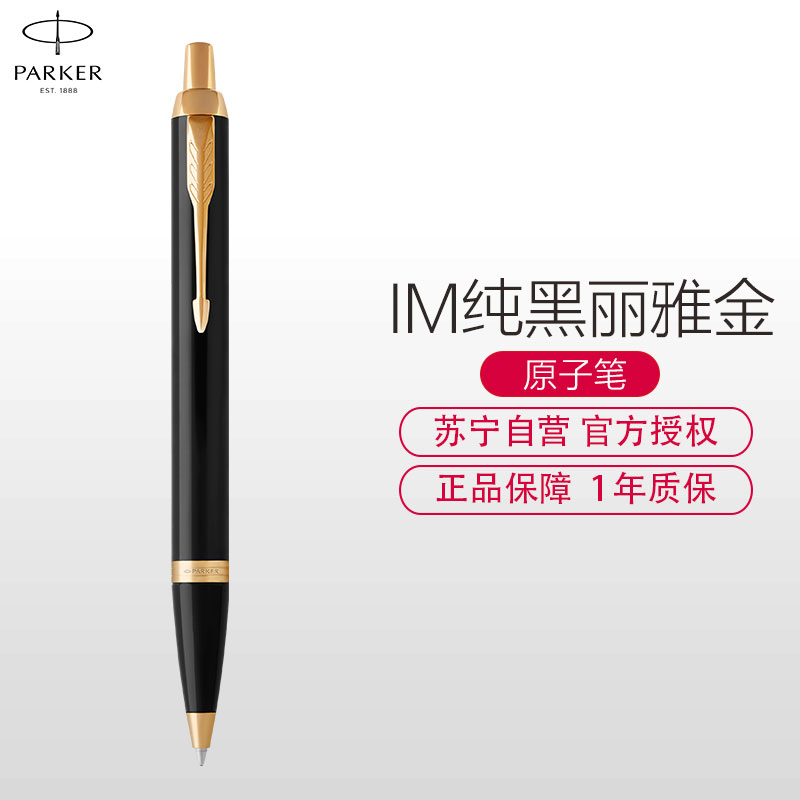 派克(PARKER)新品IM纯黑丽雅金夹原子笔