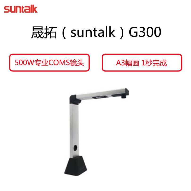 晟拓(suntalk)G300高拍仪 (500W专业COMS镜头 A3幅面 高清快拍扫描仪)