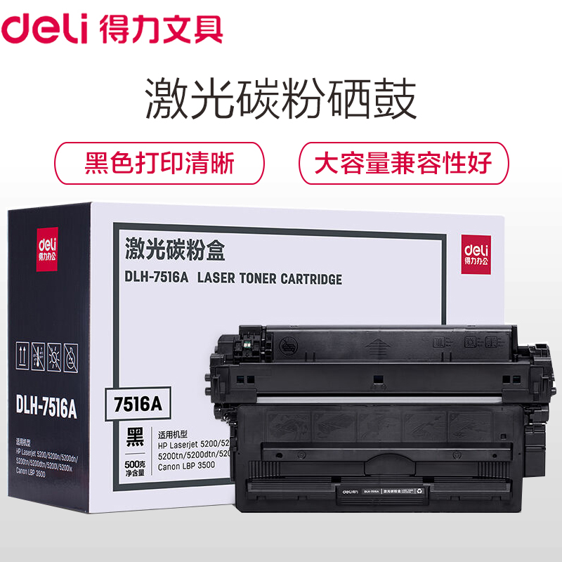 得力(deli)DLH-7516A 大容量黑色硒鼓墨盒碳粉盒适用惠普HP 5200/5200n/dn/tn/dtn/l/高清大图