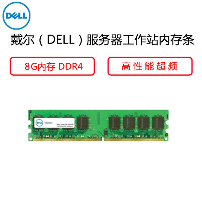 戴尔(DELL)原盒服务器工作站内存条 8G DDR4 2400MHz RDIMM