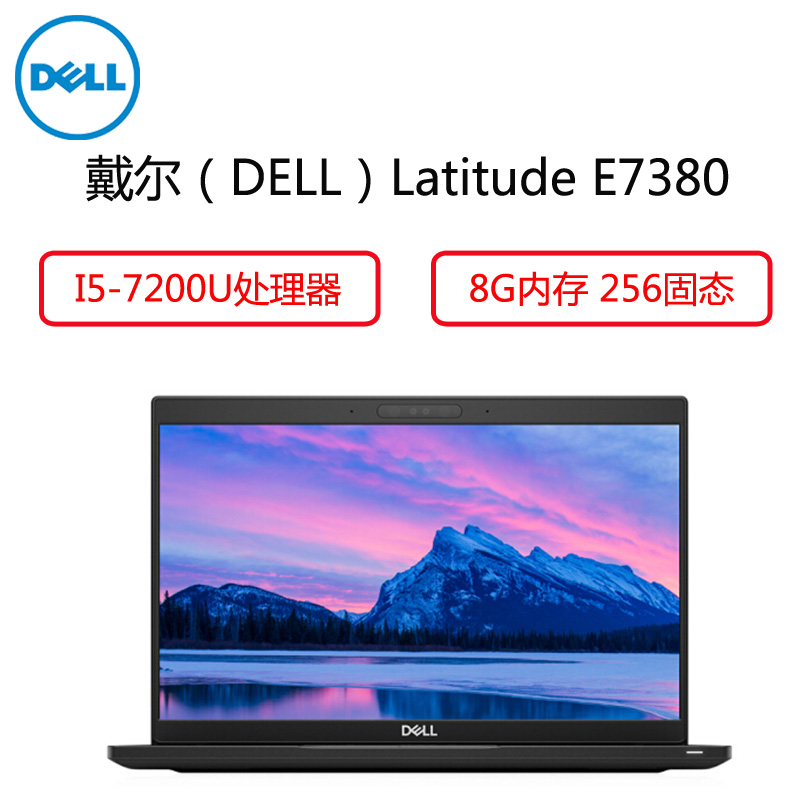 戴尔(DELL) Latitude E7380 13.3英寸商用笔记本(I5-7200U 8G 256G固态 黑 )
