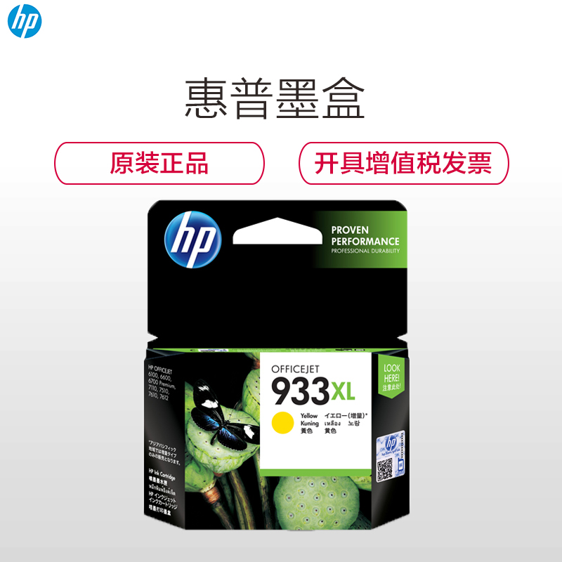 惠普(HP)CN056AA 933XL彩色墨盒(墨盒/墨水)黄色墨盒(适用HP Officejet 7110/7610)