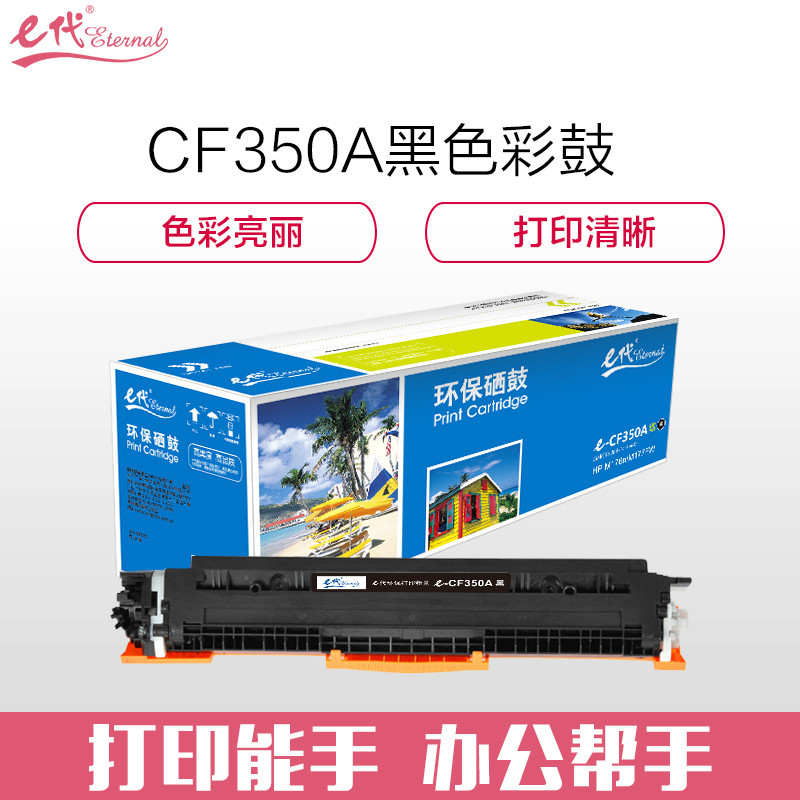 e代 e-CF350A 硒鼓 墨粉盒 黑色 适用HP MFP M176/M176FN/M177/M177FW HP130高清大图
