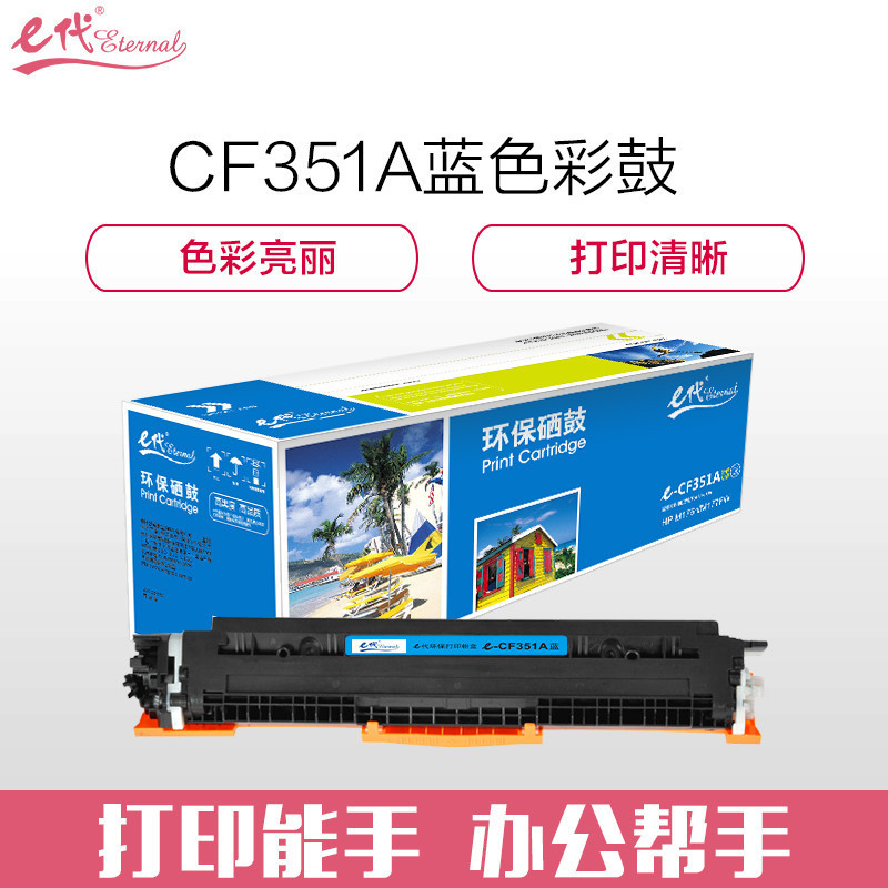 e-CF351A 硒鼓 墨粉盒 蓝色 适用HP MFP M176/M176FN/M177/M177FW HP130A 请