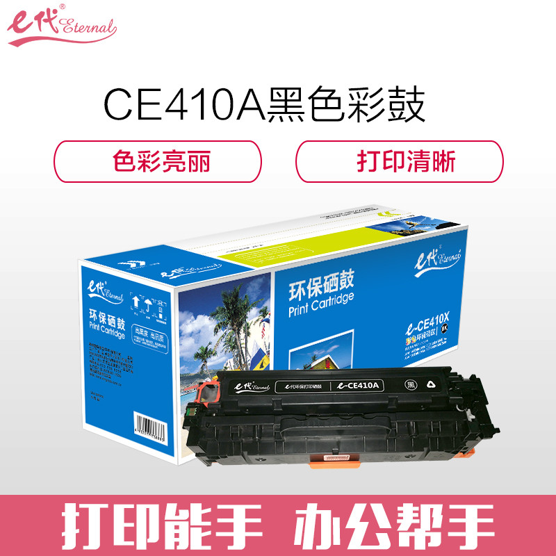 e代 e-CE410A 黑色硒鼓 适用M351a/M451dn/M451nw/M375nw/M475dn