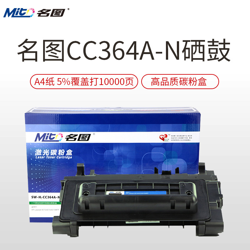 名图(Mito)CC364A-N成品硒鼓彩色适用 HP Laserjet 4515/4014/4015MFP墨粉盒