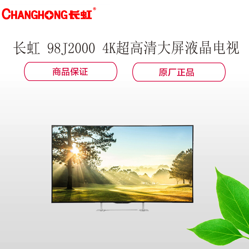 长虹(CHANGHONG) 98J2000 4K高清智能大屏LED商用液晶电视