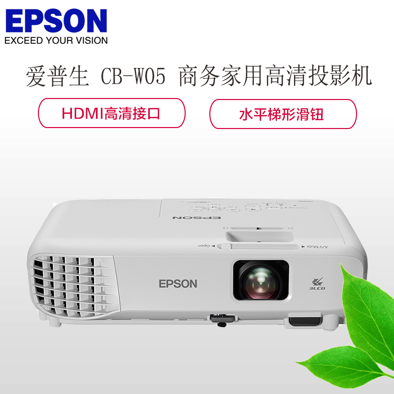 爱普生(EPSON) CB-W05 商务办公会议投影仪 家用高清投影机 (3300流明 1280x800宽屏分辨率)