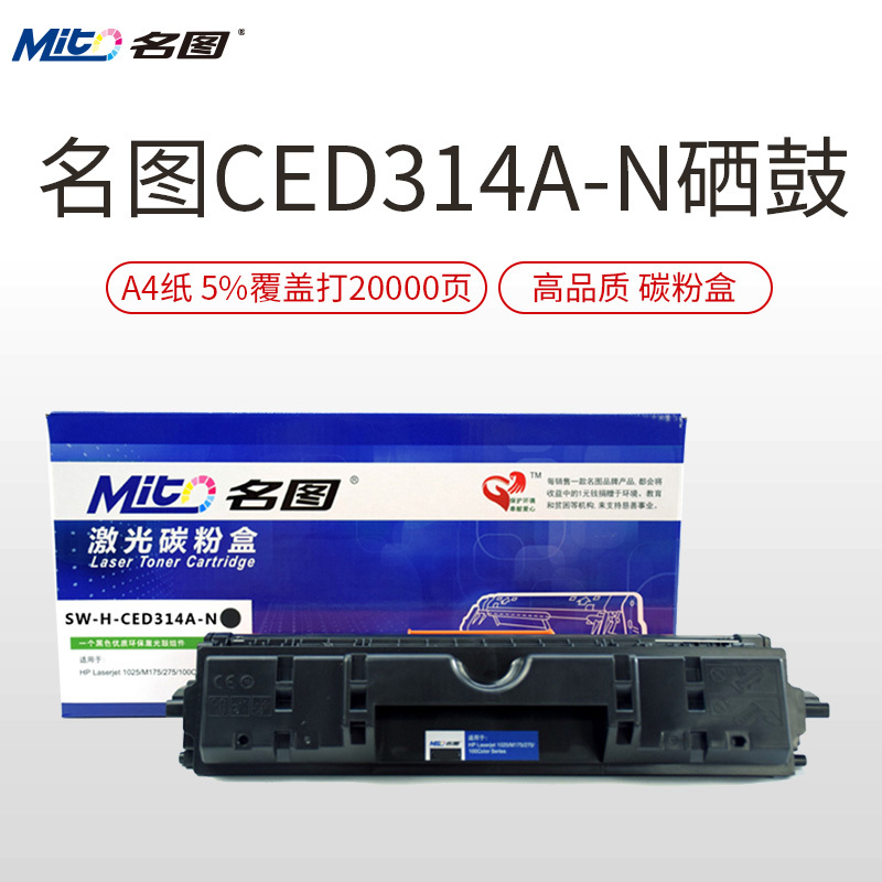 名图(Mito)SW-H-CED314A-N成品鼓架硒鼓黑色墨粉盒适用HP Laserjet 1025/M175/275