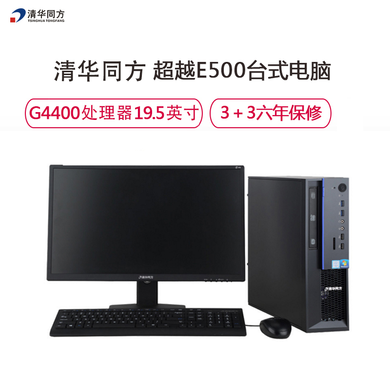 清华同方(THTF)超越超越E500-60093商用台式电脑+19.53显示器G4400/4GB/1T/win7