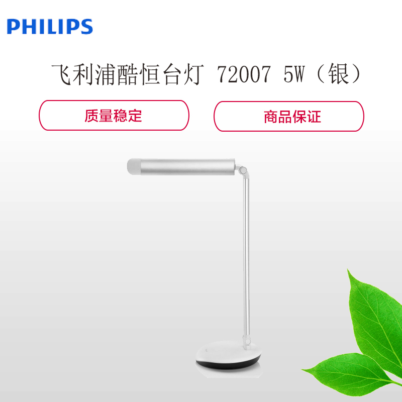 飞利浦(Philips) 72007 5W 酷恒台灯 银色