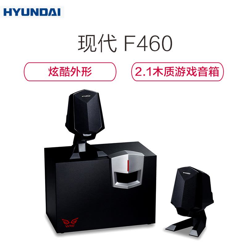 现代(HYUNDAI) F460 游戏音箱/多媒体音箱音响 2.1声道 28W大功率 斯芬克斯创意 木质HIFI低音炮图片