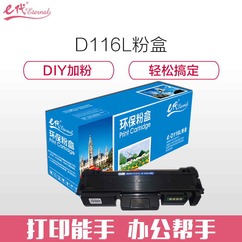 e代 I系列三星D116L 粉盒黑色 适用于三星SL-M2676N/2676FH/2876HN/M2626/2626D高清大图