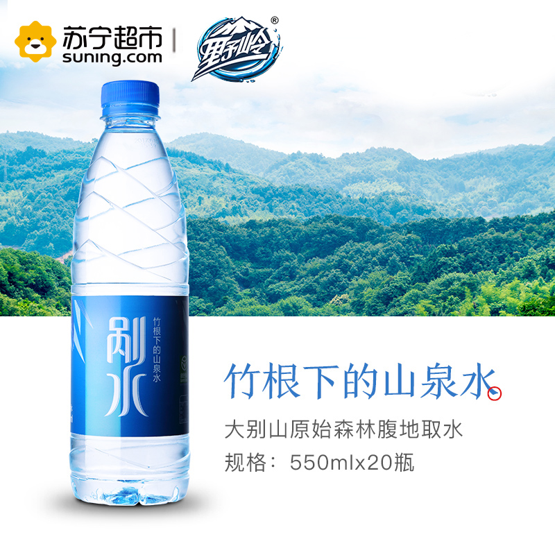 野岭剐水550ml*20瓶/箱竹根下的山泉水