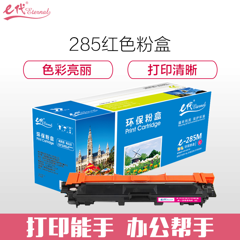 e代TN-285M红色粉盒彩色适用兄弟TN-285 HL-3140 HL-3150CDN 3170CDW DCP9020高清大图