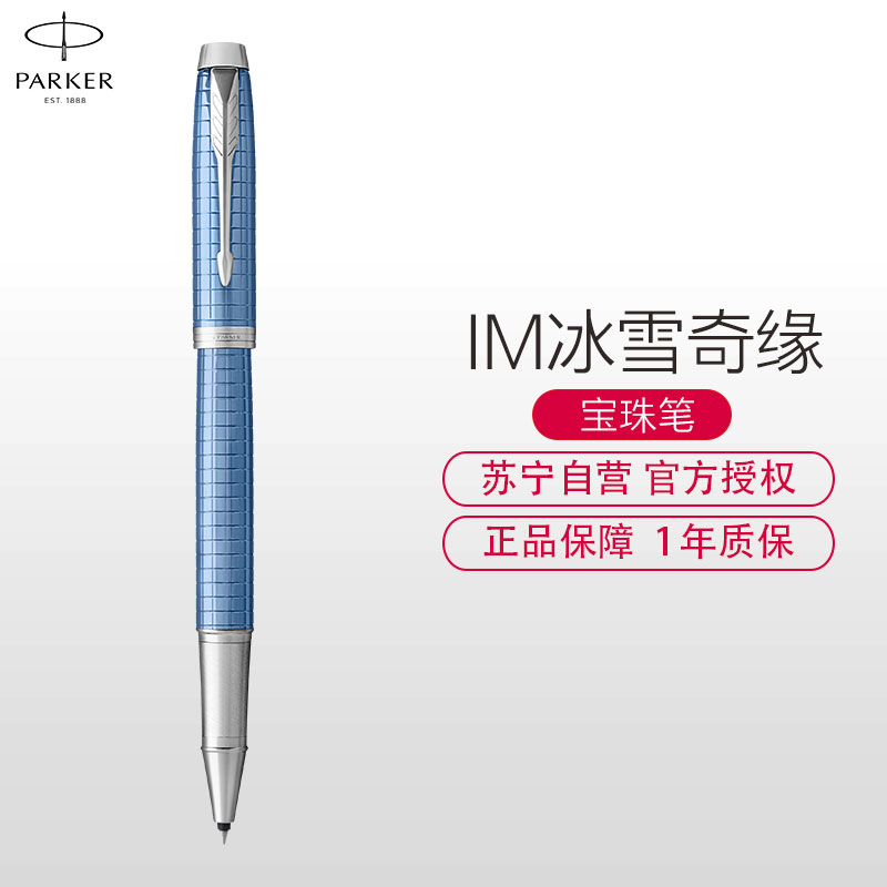 派克(PARKER)新品IM冰雪奇缘宝珠笔