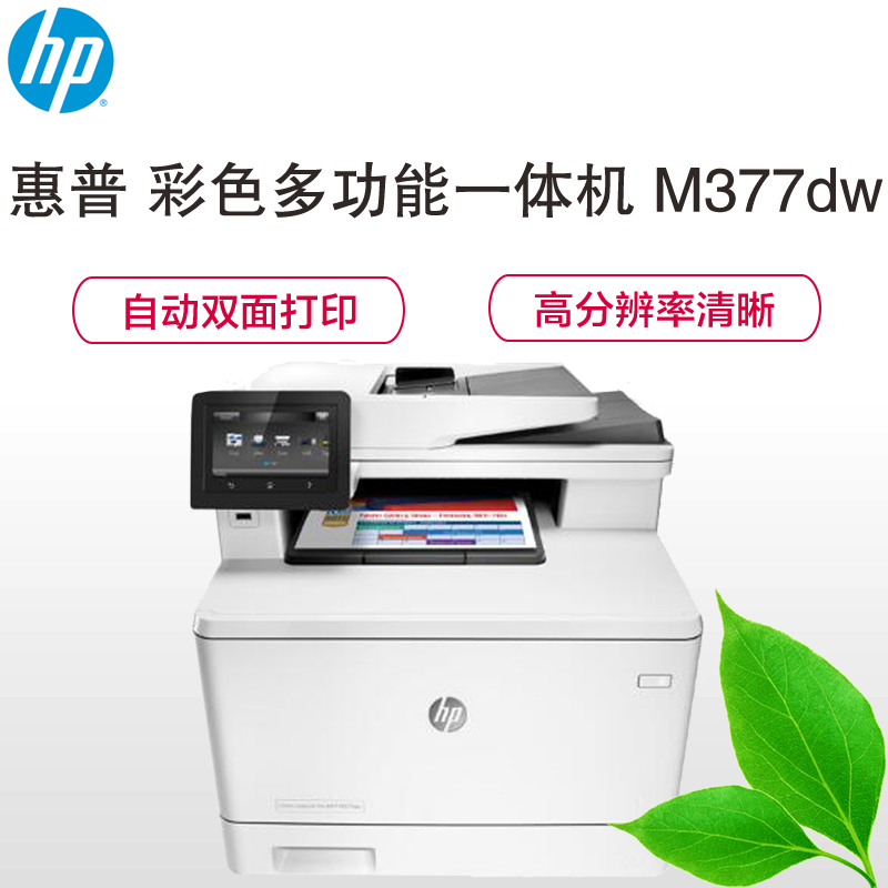 HP Color LaserJet Pro MFP M377dw 彩色激光多功能一体机高清大图