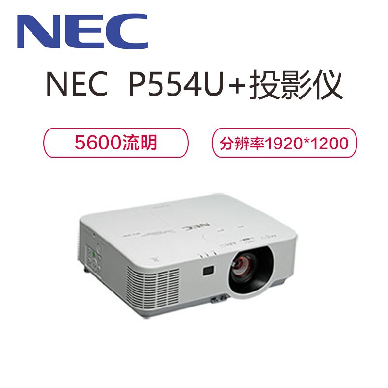 NEC P554U+高端商务会议教育工程投影机高清投影仪+120英寸16:10幕布(1920x1200 含安装及辅材)高清大图