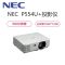 NEC P554U+高端商务会议教育工程投影机高清投影仪+120英寸16:10幕布(1920x1200 含安装及辅材)