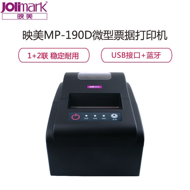 映美(Jolimark) MP-190D小微型针式打印机 餐饮 超市 医院 公路收费1+2联票据小票USB+蓝牙图片