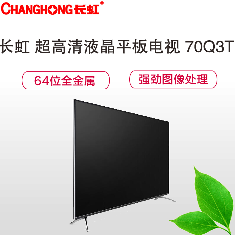 长虹 (CHANGHONG) 70Q3T 4K超高清电视高清大图