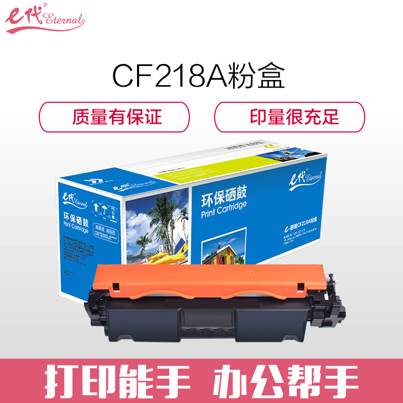 e代 e- CF218A粉盒黑色 惠普粉盒(适用132a/nw/snw104a/w CF218A 18a粉盒)高清大图