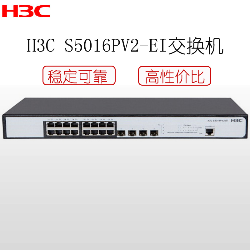 华三(H3C) H3C S5016PV2-EI 28端口千兆以太网交换机(24GE+4SFP)