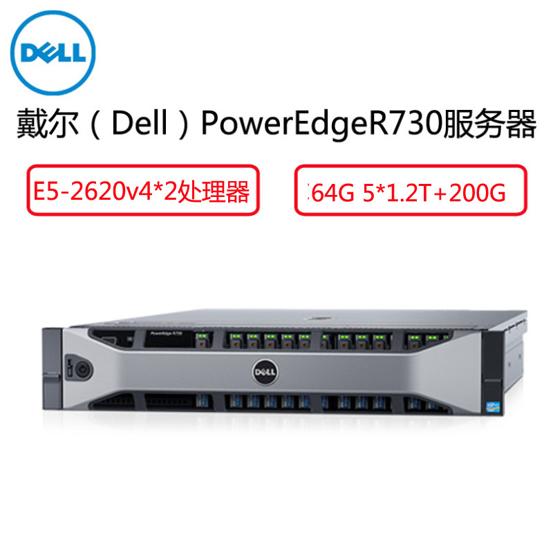 戴尔(Dell)R730服务器( E5-2620v4*2 16G*4 200G 5*1.2T H730P 光驱 冗余)