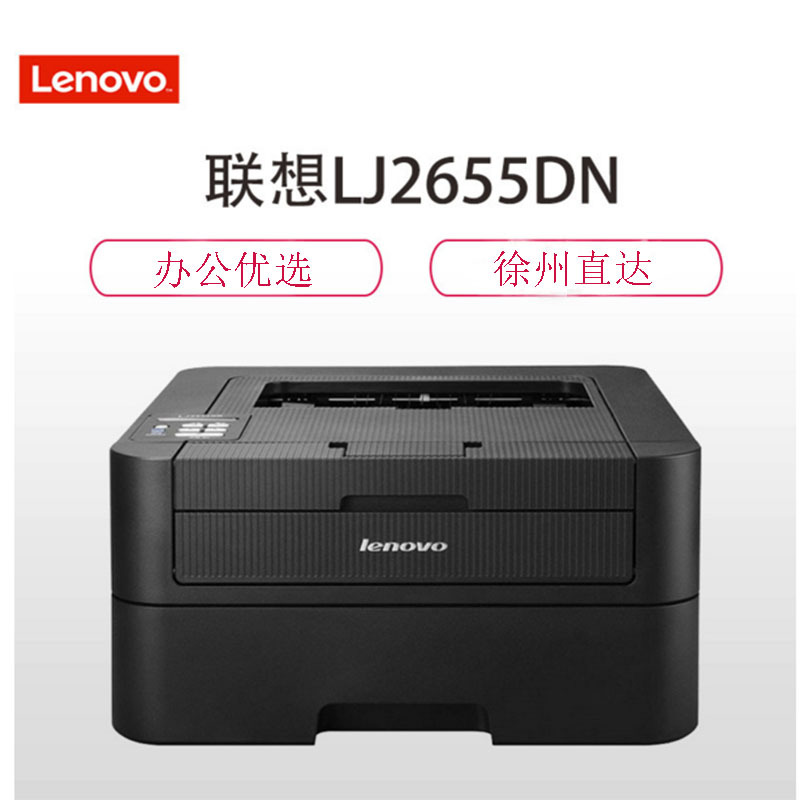 联想(Lenovo)LJ2655DN 黑白激光双面打印机 徐州直送