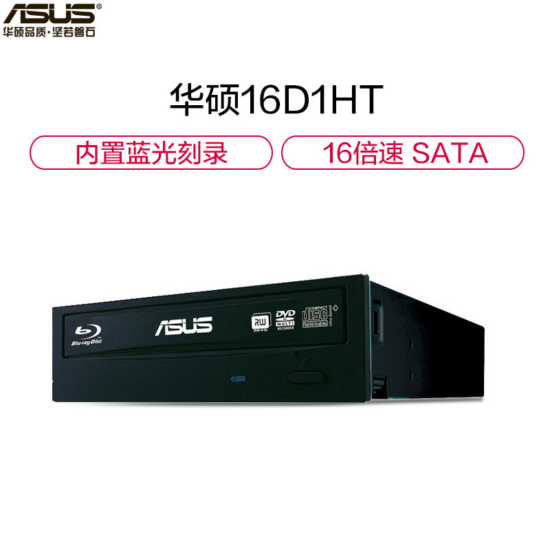 华硕(ASUS)16倍速 SATA 蓝光刻录机 黑色(BW-16D1HT)高清大图