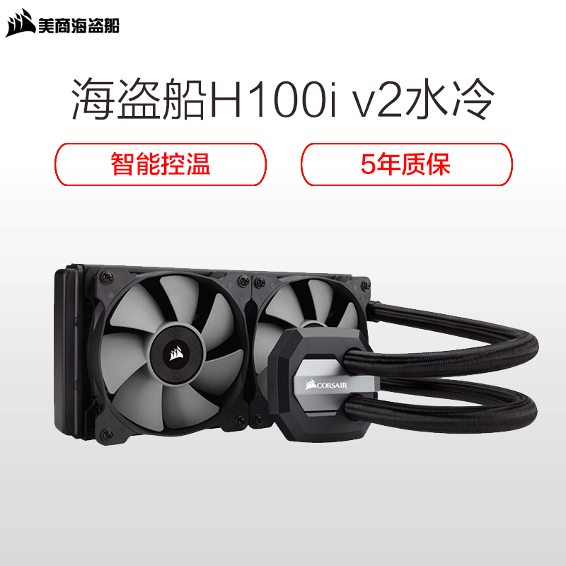 美商海盗船(USCorsair)H100i V2一体式水冷CPU散热器 (智能控温/RGB光控/5年质保/240冷排)高清大图